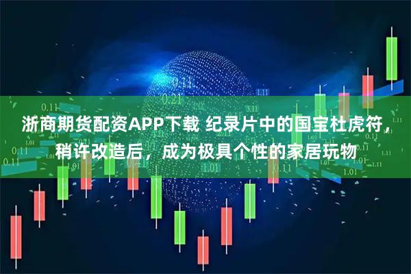 浙商期货配资APP下载 纪录片中的国宝杜虎符，稍许改造后，成为极具个性的家居玩物